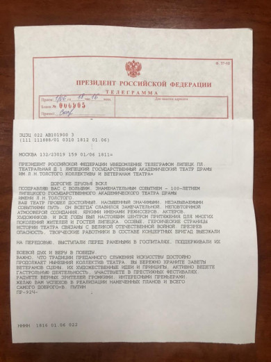 Липецкий театр получил поздравительную телеграмму от Путина 