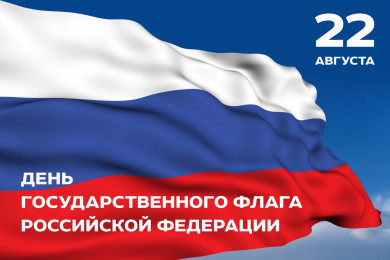 Руководители региона поздравляют жителей Липецкой области с Днем Государственного флага России 