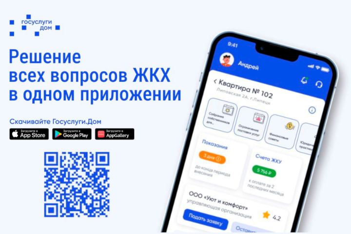 Липчане могут решать вопросы по ЖКХ через мобильное приложение