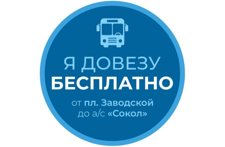 Автобусы, которые возят пассажиров бесплатно от Заводской площади до а/с «Сокол» обозначат специальными наклейками