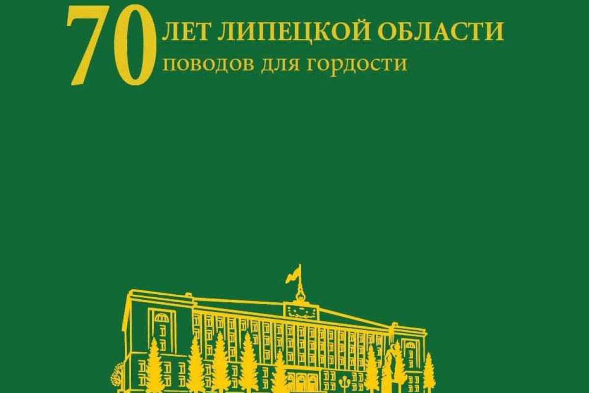На ВДНХ представят книгу о Липецкой области | 12.01.2024 | Липецк -  БезФормата