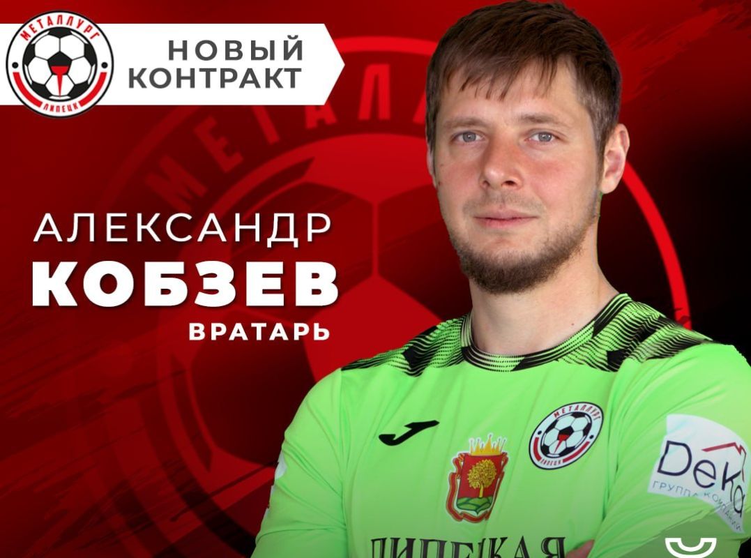 «Человек-стена» липецкого «Металлурга» Александр Кобзев продлил контракт еще на один сезон