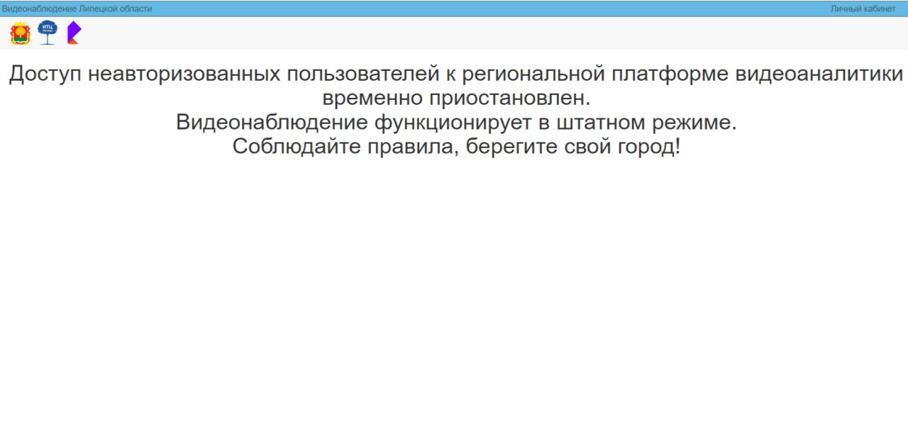В Липецкой области закрыли публичный доступ к просмотру видеонаблюдения