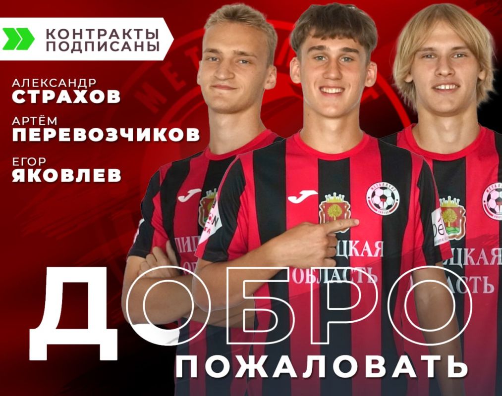 Незрелые футболисты продолжают пополнять липецкий «Металлург»