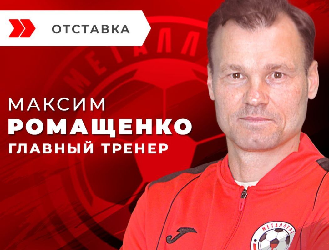 После провальных важных матчей липецкий «Металлург» отправил в отставку главного тренера
