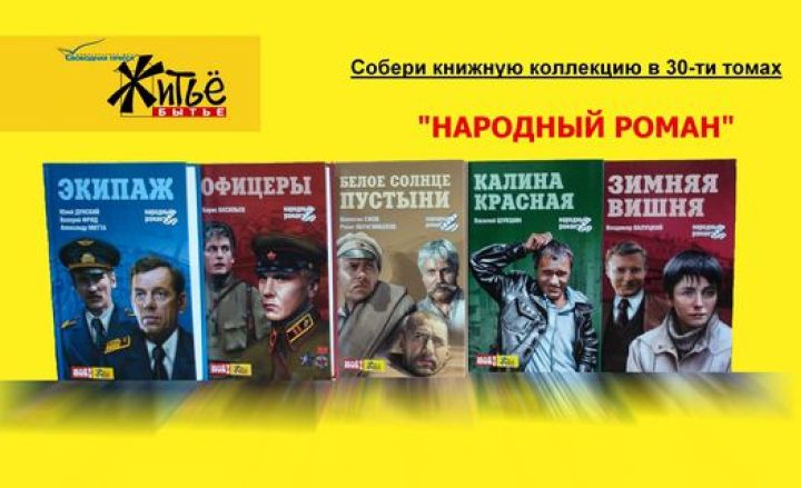 Житье бытье. Народный роман книги. новая книжная коллекция в киосках. книги офицеры народный роман. житье бытье курск.