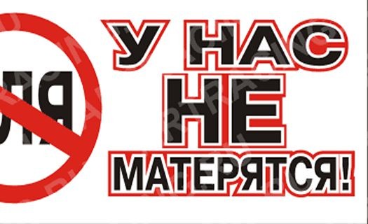 Не матерись картинки