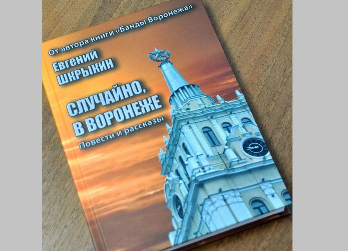 The author new book. Воронежские повести. Воронеж книжка. Книги о Воронеже.