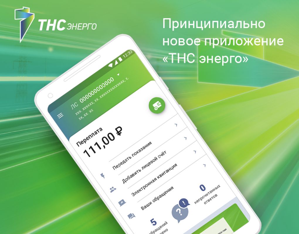 Https voronezh tns e. Мобильное приложение ТНС Энерго. ТОЗ-Энерго. Приложение ТНС Энерго Кубань. ПАО ТНС Энерго Воронеж.