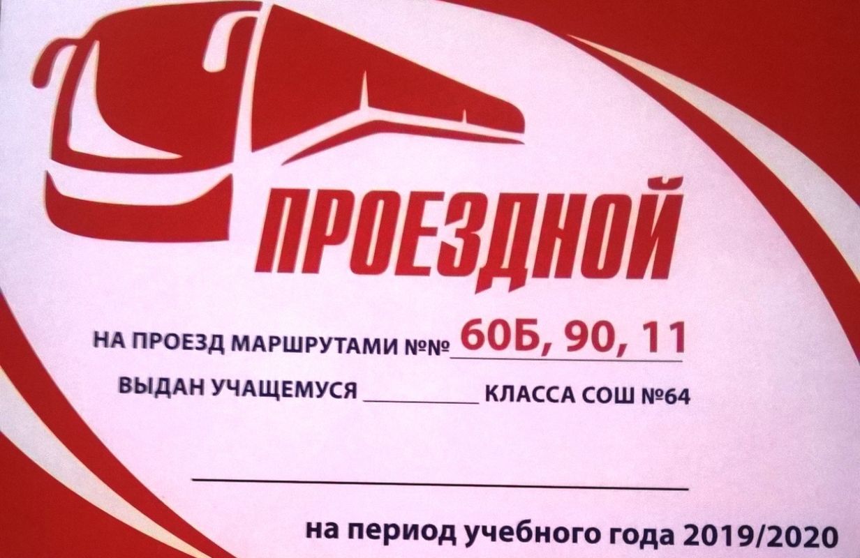 Где Купить Ребенку Проездной На Автобус