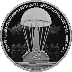 В России выпустят памятные трехрублевые монеты, посвященные подвигу десантников
